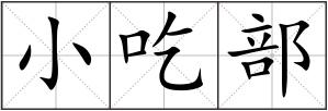 小吃部