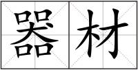 器材