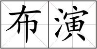 布演