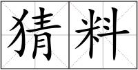 猜料