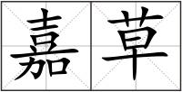 嘉草