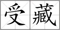 受藏