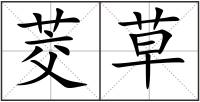 茭草