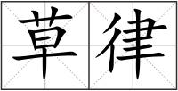 草律