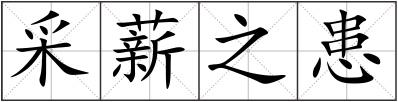 采薪之患