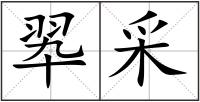 翆采