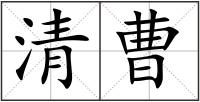 清曹