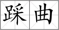 踩曲