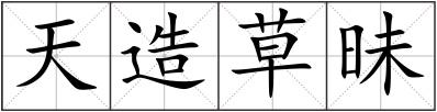 天造草昧