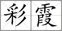 彩霞