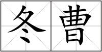 冬曹