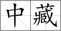 中藏