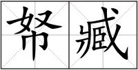 帑臧