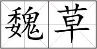 魏草