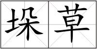 垛草