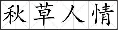 秋草人情
