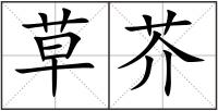 草芥