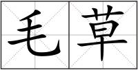 毛草