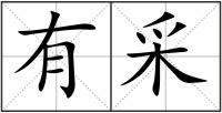 有采