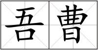 吾曹