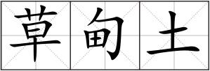 草甸土