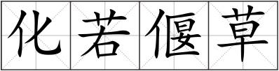 化若偃草
