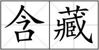 含藏