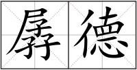 孱德