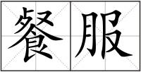 餐服