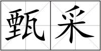 甄采