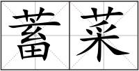 蓄菜