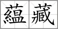 藴藏