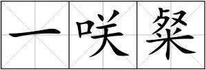 一咲粲