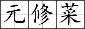 元修菜