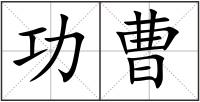 功曹
