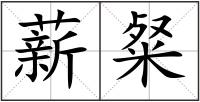 薪粲