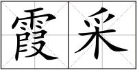 霞采