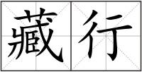 藏行