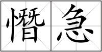 憯急
