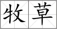牧草