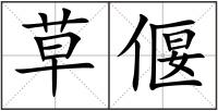 草偃