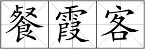 餐霞客