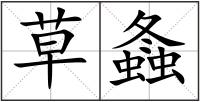 草螽