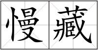 慢藏