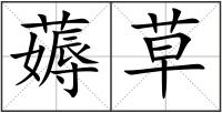 薅草