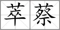 萃蔡