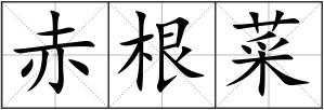 赤根菜