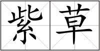 紫草
