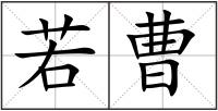 若曹