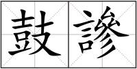 鼓謲